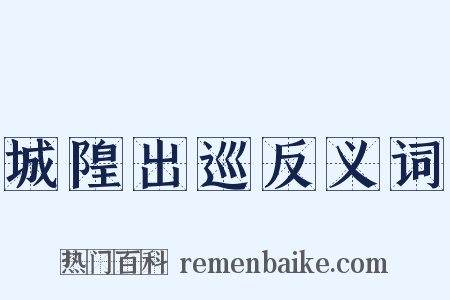 城隍出巡反义词是什么意思的图片